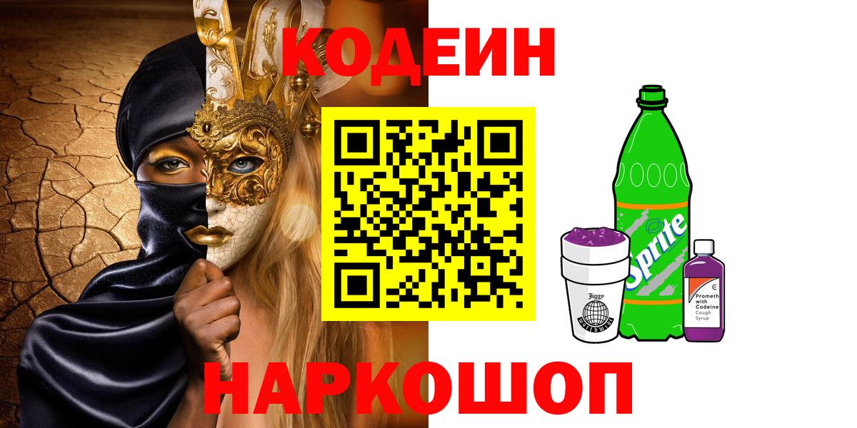 Codein Purple Drank  Вход с VPN  Шали 